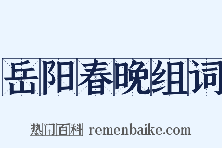 岳阳春晚组词是什么意思的图片